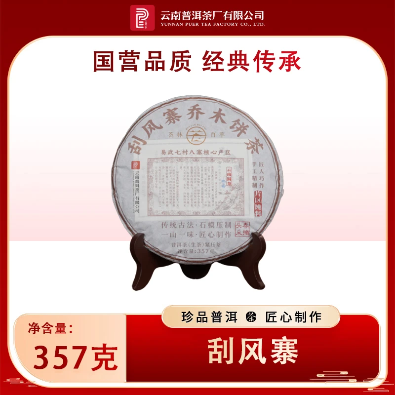 【云南普洱茶厂】 荟林百萃 2019年刮风寨乔木 生茶 357g