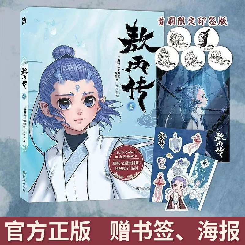 敖丙传壹动画动漫电影原著漫画书绘本哪吒魔童闹海和魔童降世前传