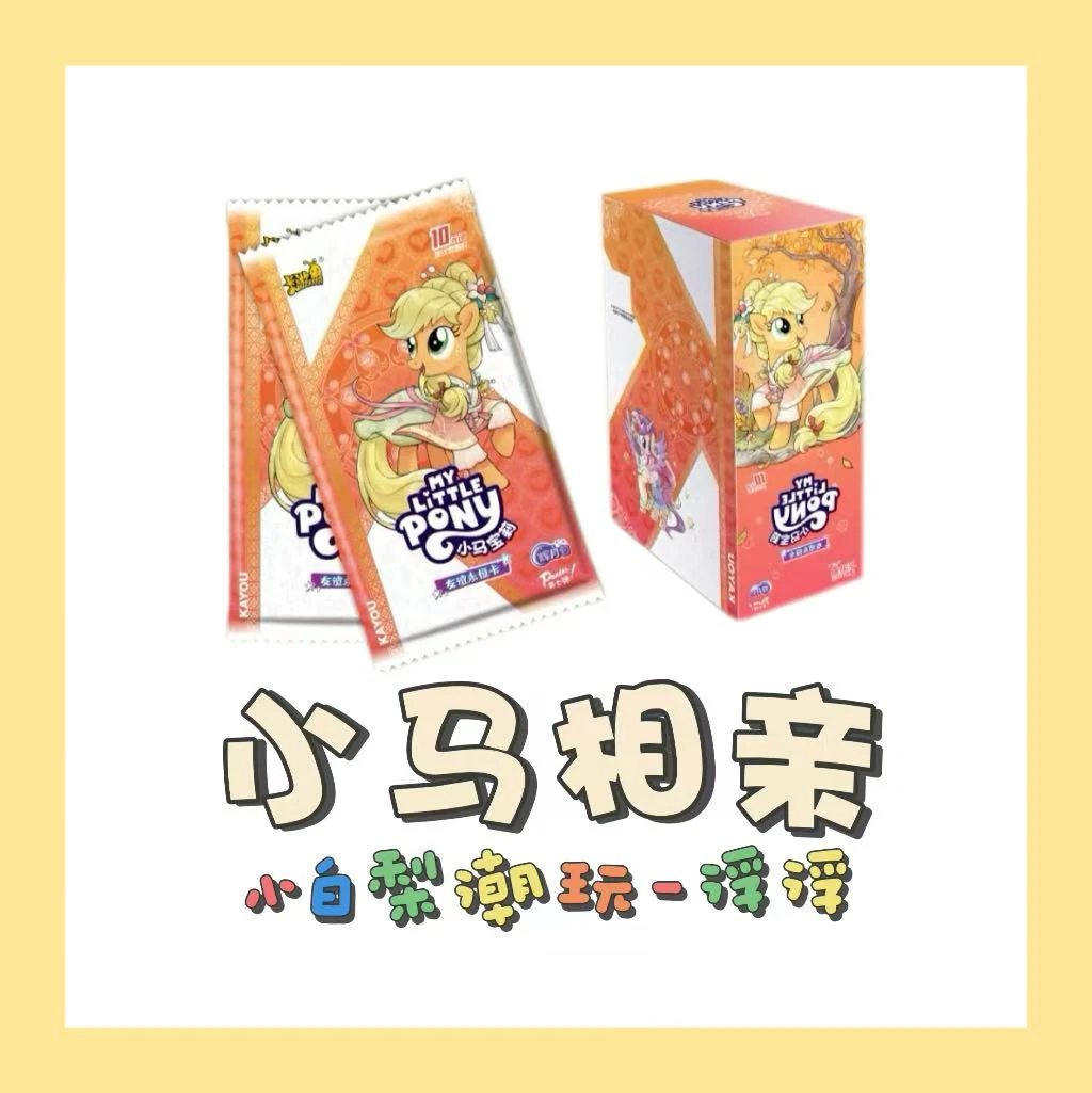 卡游【小马相亲】小马宝莉系列收藏卡牌正品授权卡牌盲盒（代拆）