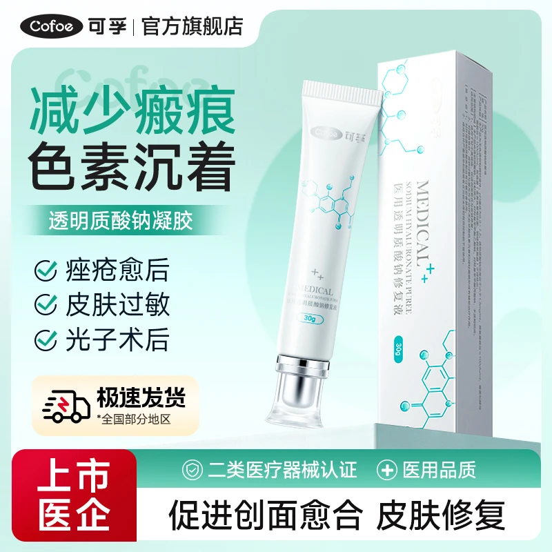 可孚医用透明质酸钠修复液冷敷修复凝胶激光光子减轻瘢痕色素沉着