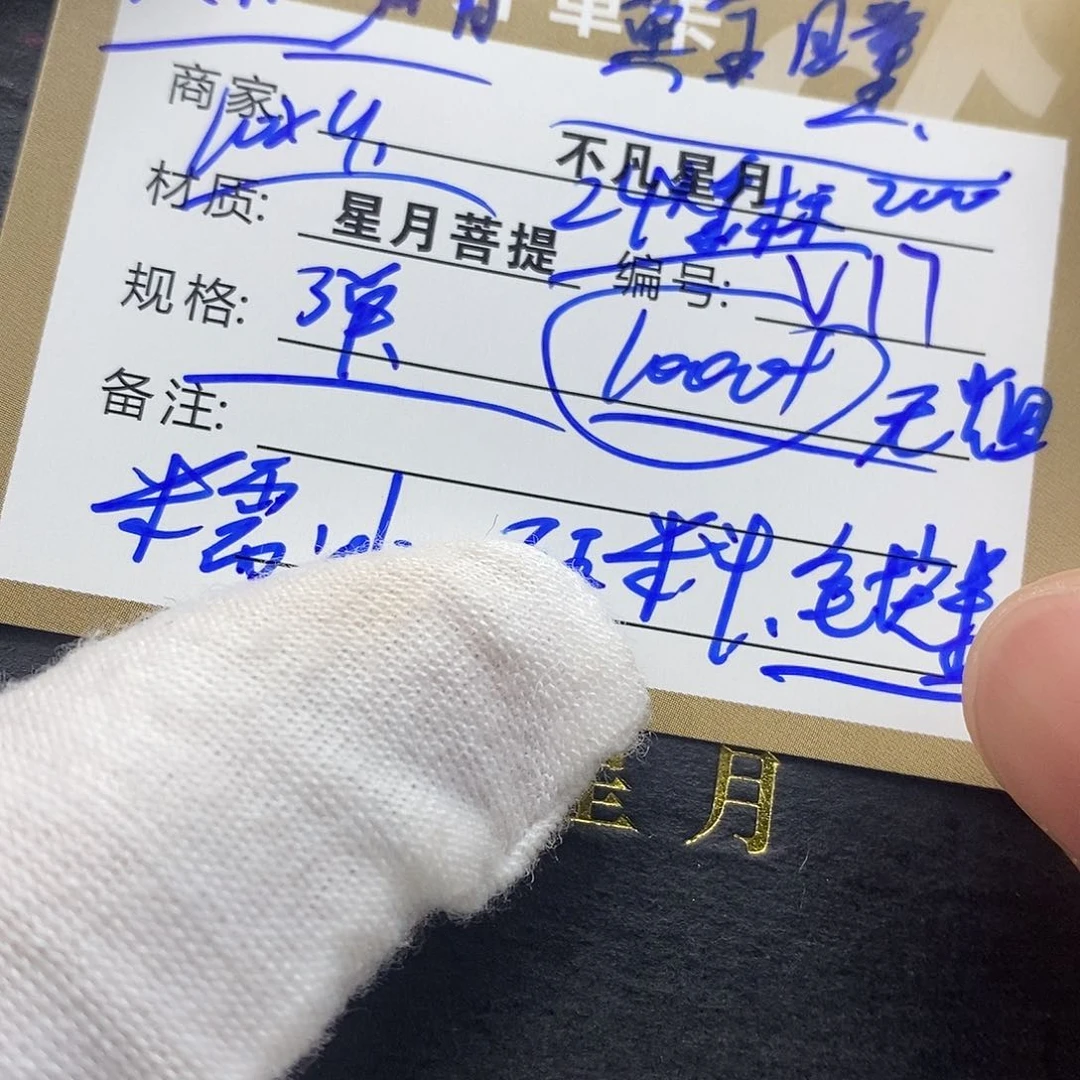 星月菩提手串iiiiiiiiv17