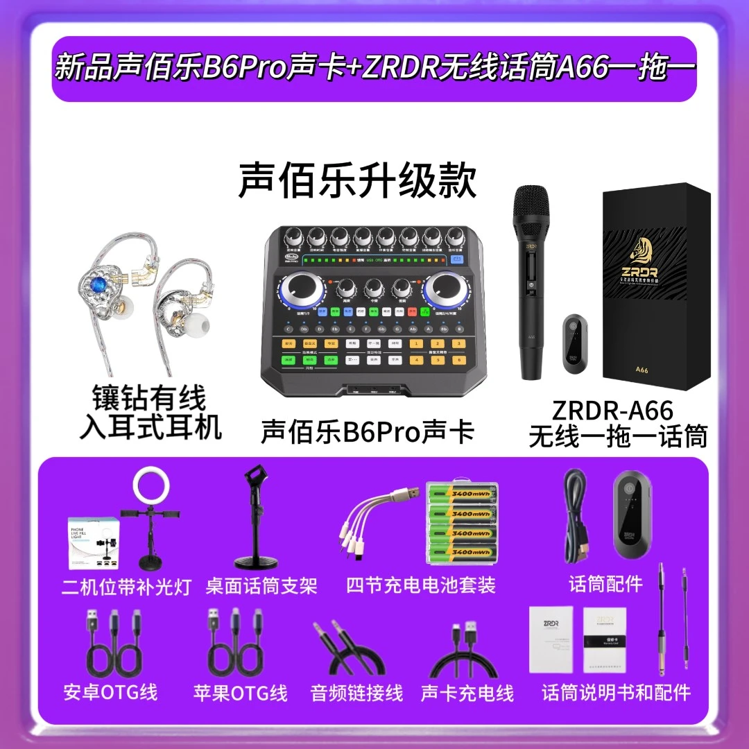 Bole/声佰乐B6Pro声卡+天梭无线话筒S911+ZRDR无线话筒A66套装用