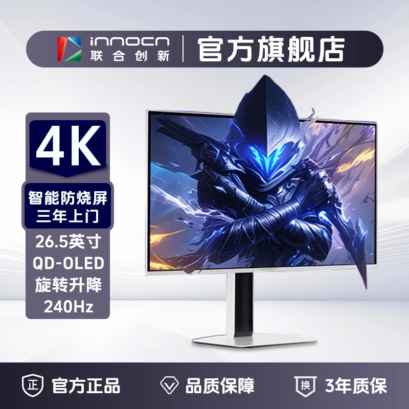 Innocn/联合创新26.5 QD-OLED显示器4K 240Hz原生10bit智能防烧屏