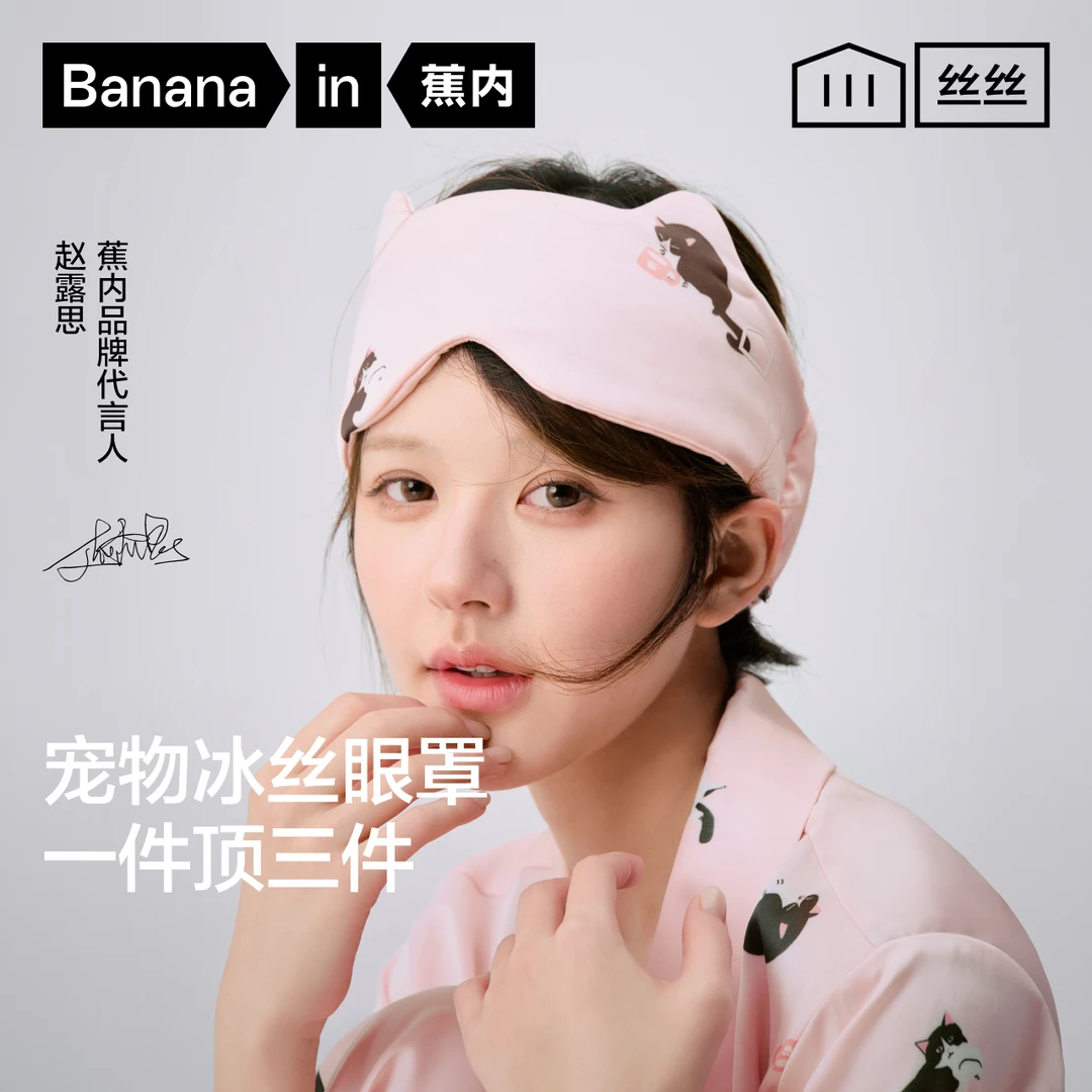 【赵露思同款】蕉内丝丝520H冰丝缎面凉感遮光防粘毛发pets睡眠眼罩
