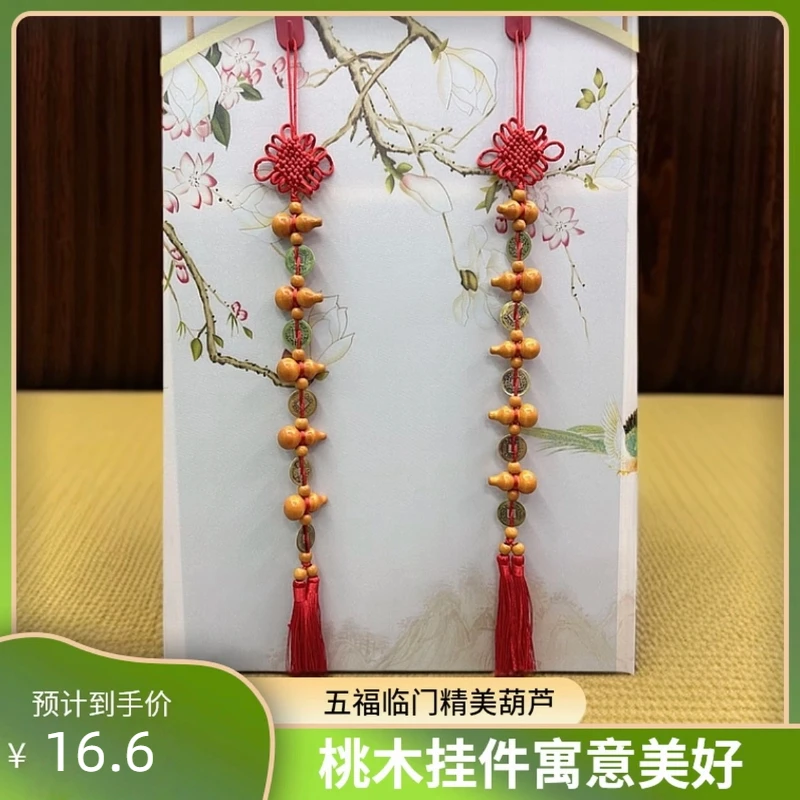 (拍一送一) 五福临门  桃木铜钱葫芦精致挂件