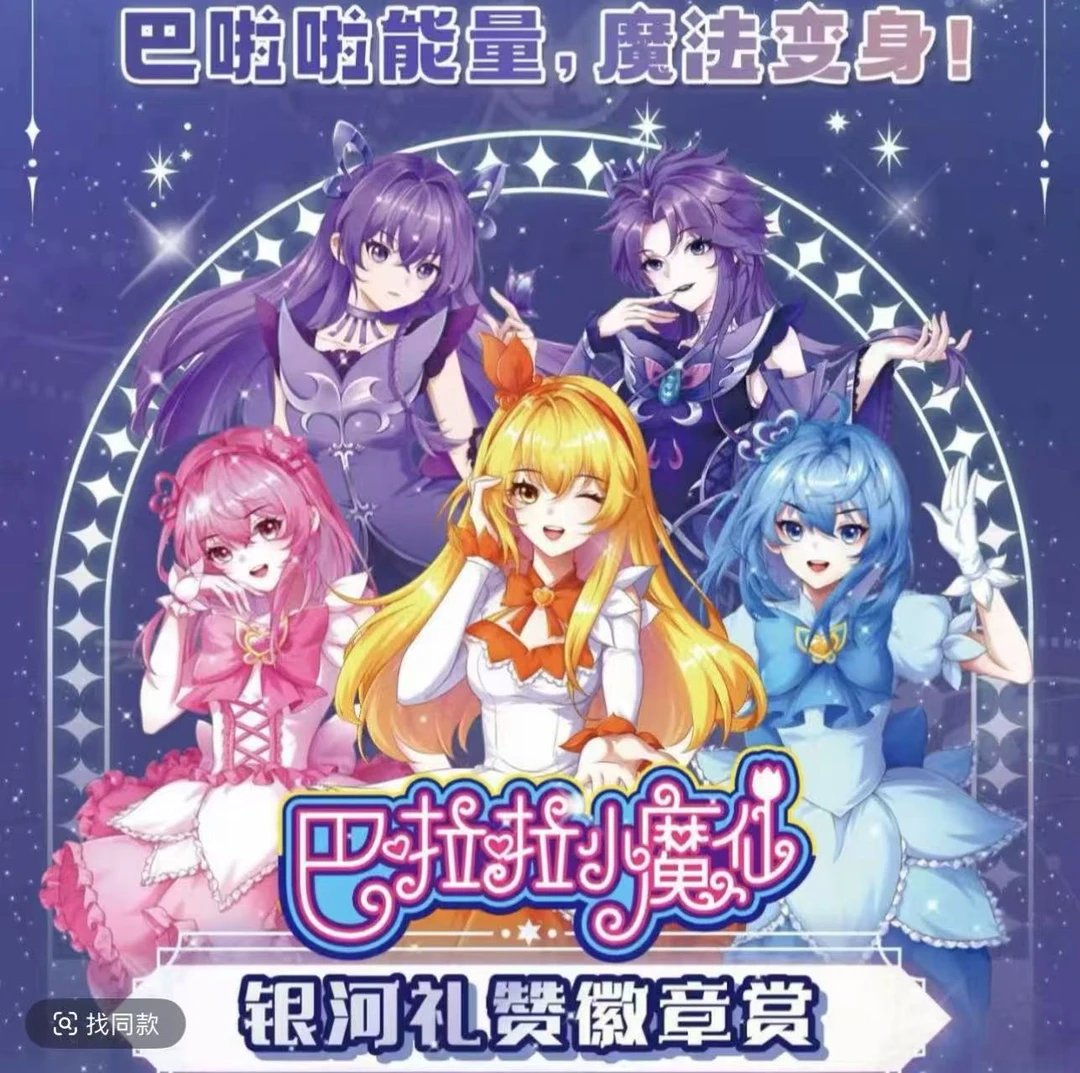 【正版授权】巴啦啦小魔仙银河礼赞徽章赏
