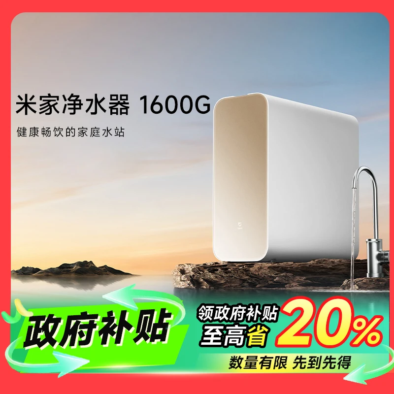 【湖北国补】小米米家净水器1600G大通量RO反渗透净水过滤器家用