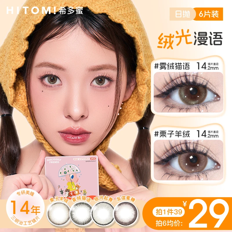 Hitomi/希多蜜日抛美瞳自然三明治工艺学生党棕色隐形眼镜6片装sc
