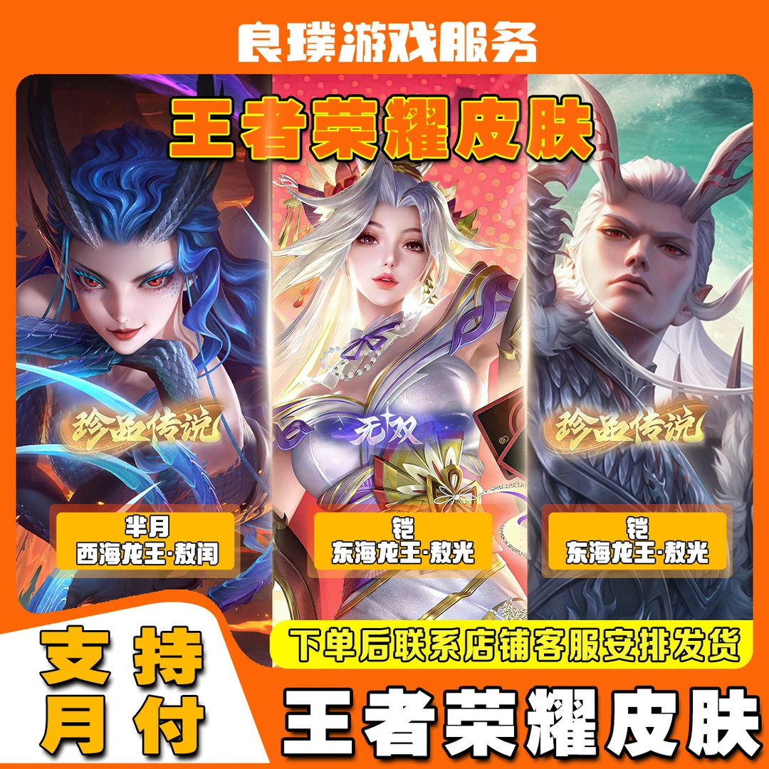 王者荣耀凯敖光芈月敖闰珍品传说皮肤不知火舞小乔无双皮肤限定