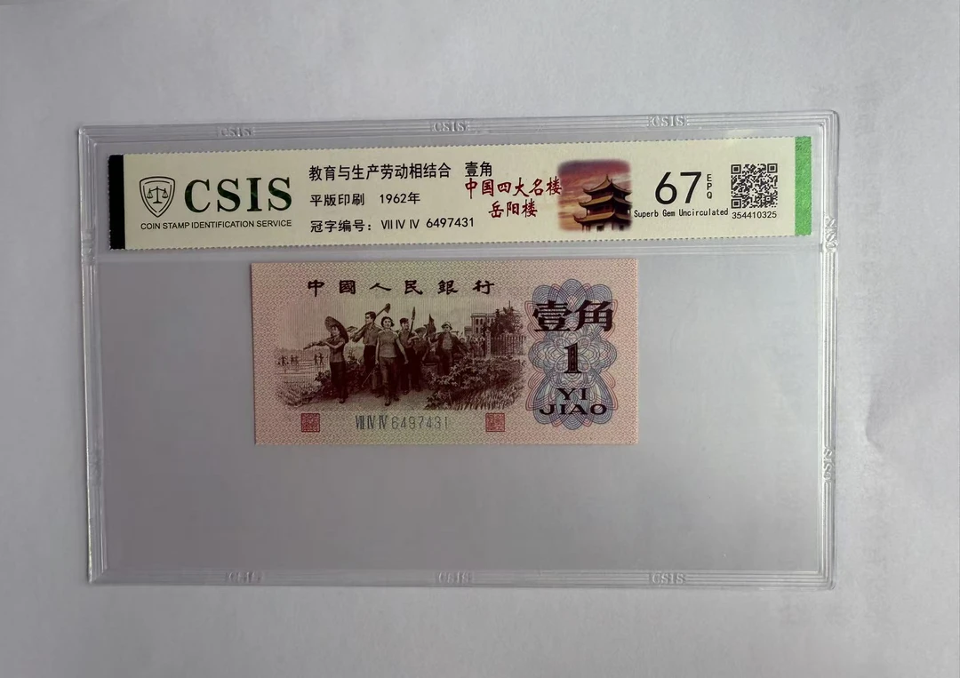 第三套人民币 下乡一角 中国四大名楼-岳阳楼（号码随机)