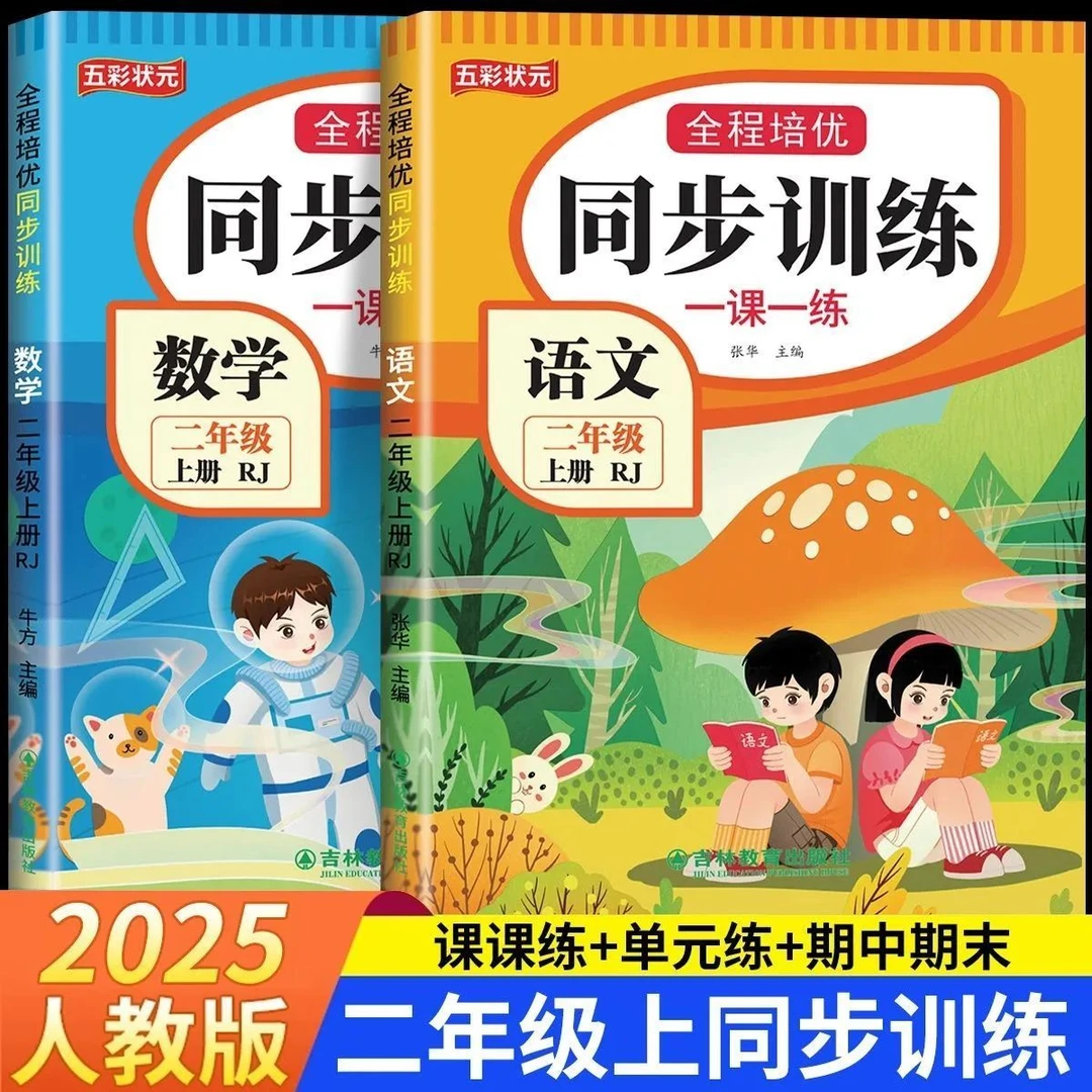 2025秋人教版二年级上册语文数学同步训练一课一练课本同步练习册