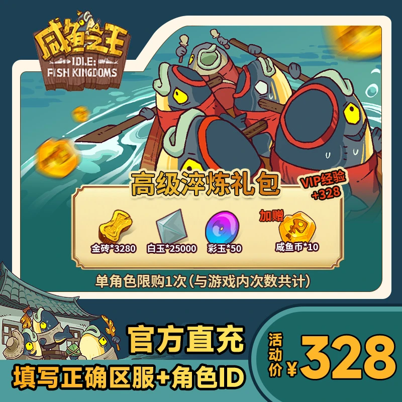 【高级淬炼礼包】咸鱼之王 金砖*3280 白玉*25000 彩玉*50