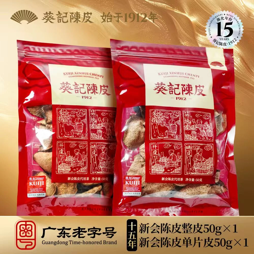 葵记新会陈皮十五年50克整皮+十五年50克单片皮组合
