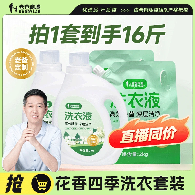 老爸评测定制洗衣液留香洗衣液(含2kg*2瓶+2kg*2袋+500g*2袋)