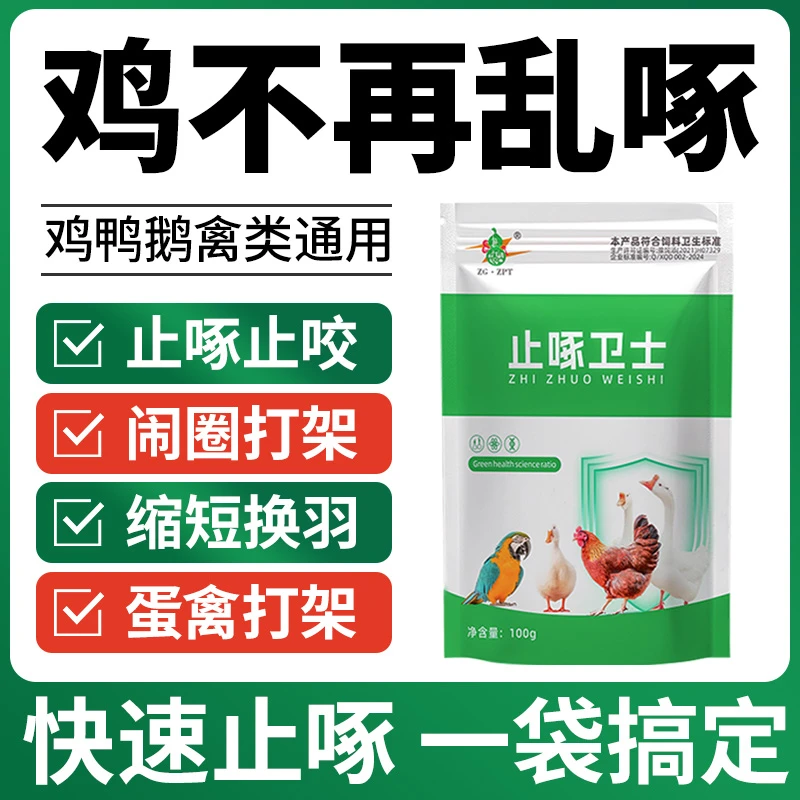 止啄卫士防止鸡鸭鹅互啄饲料添加剂养殖场同款禽类止啄止咬快速