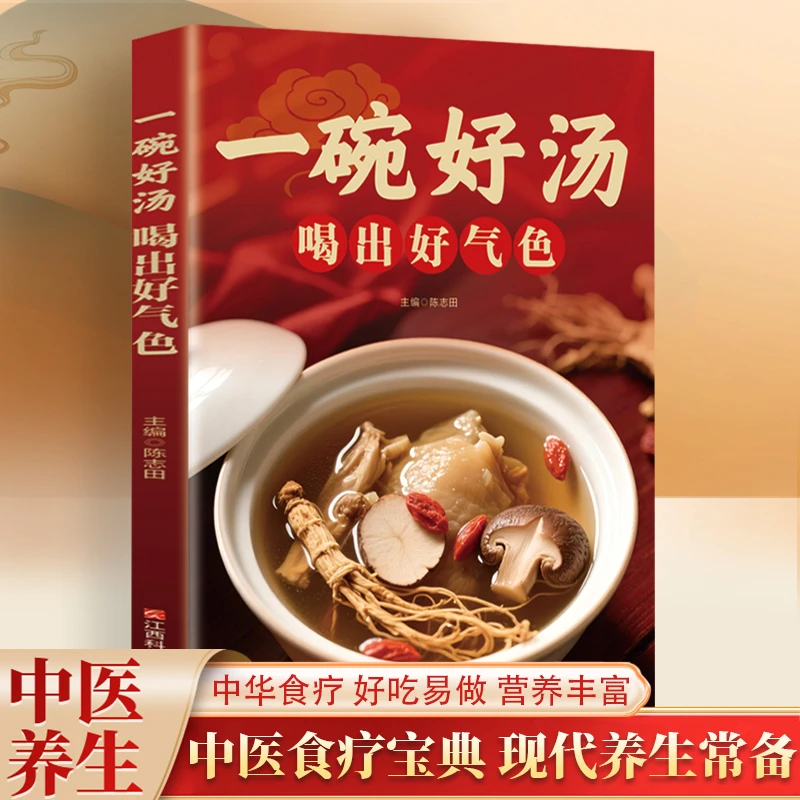 一碗好汤 喝出好气色 享受美好生活家庭营养健康保健中医养生书籍