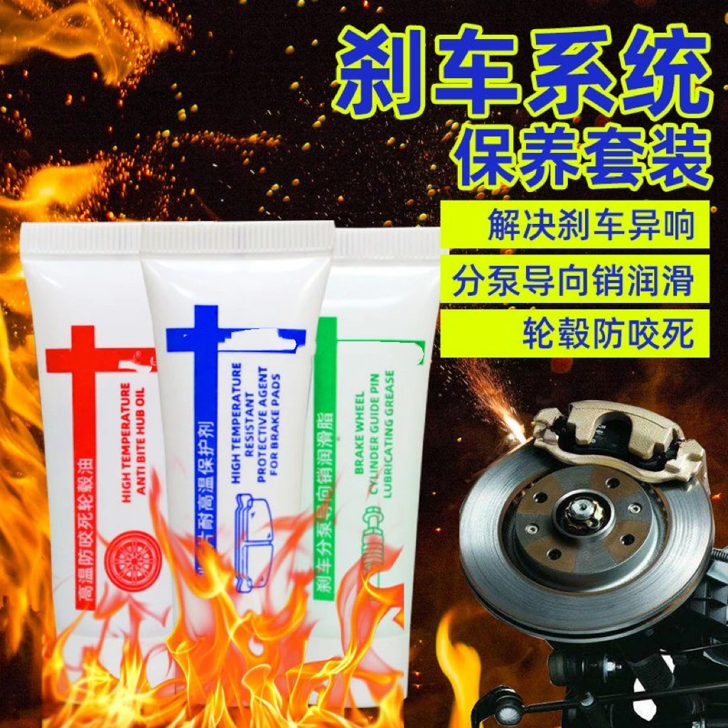 汽车刹车盘系统润滑油防咬合剂防锈膏消音 膏保养套装