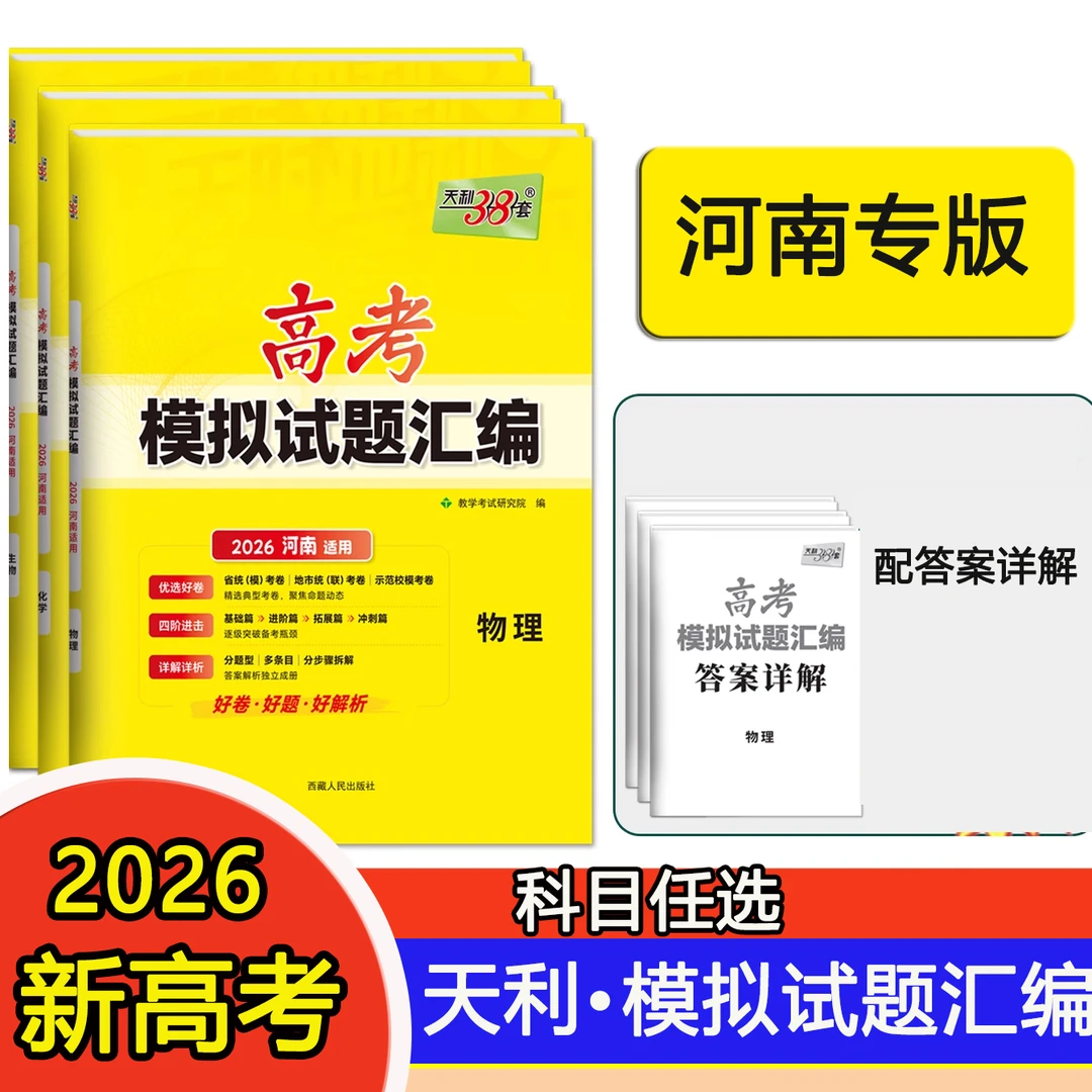 2026版天利38套河南版高考模拟试题汇编数学语文英语物理化学政治