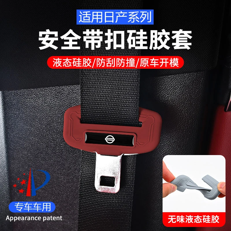适用日产安全带硅胶保护套日产系列车饰品防刮轻奢无异味