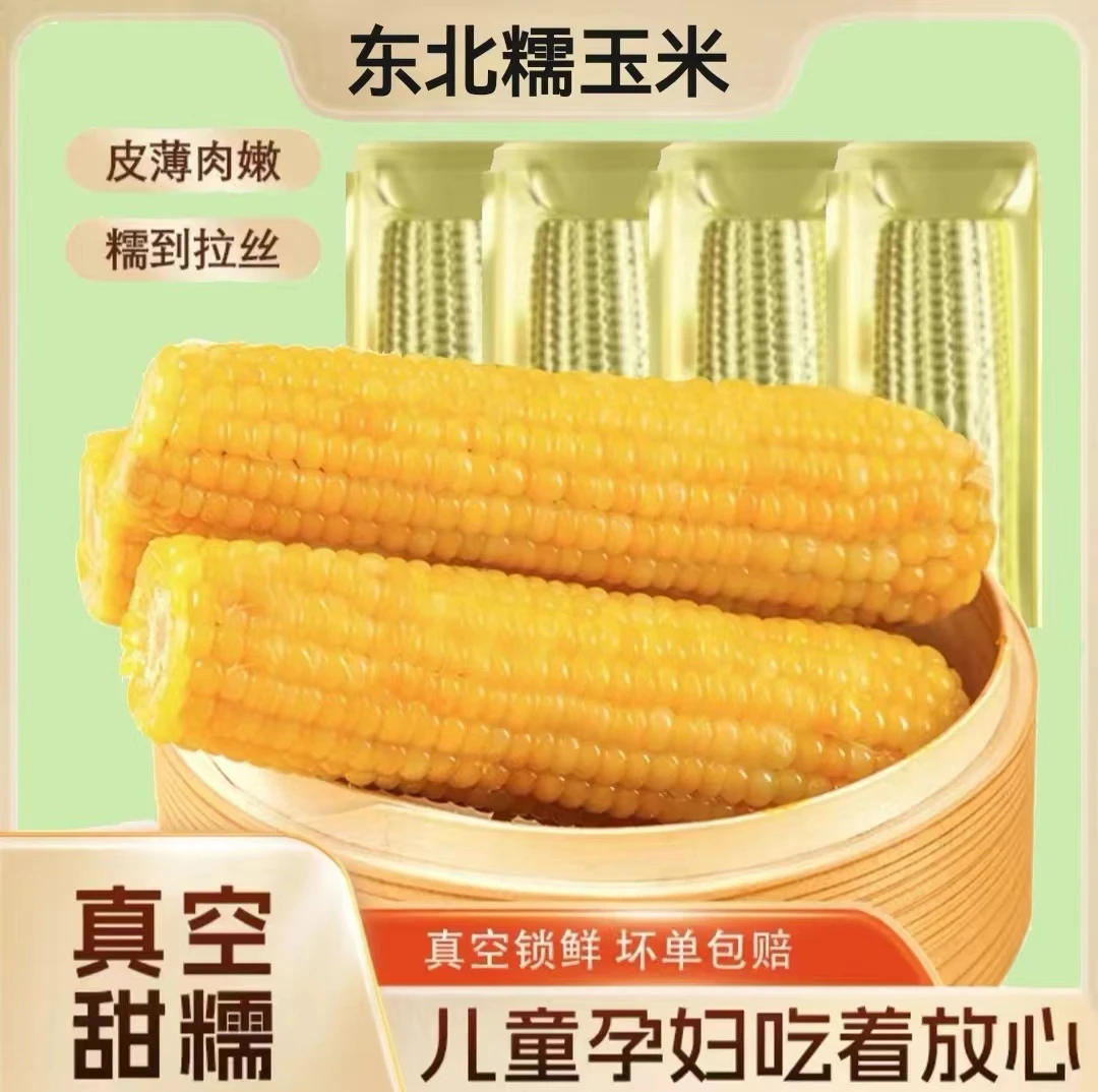 铝箔黄金糯粘玉米 软糯香粘 真空独立锁鲜250-350g代餐