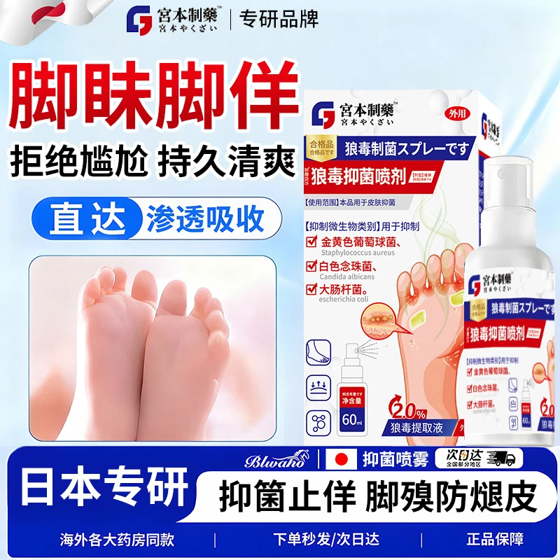 日本狼毒抑菌喷剂脚味止痒喷剂脚托皮拦脚址狼毒抑菌止痒喷剂