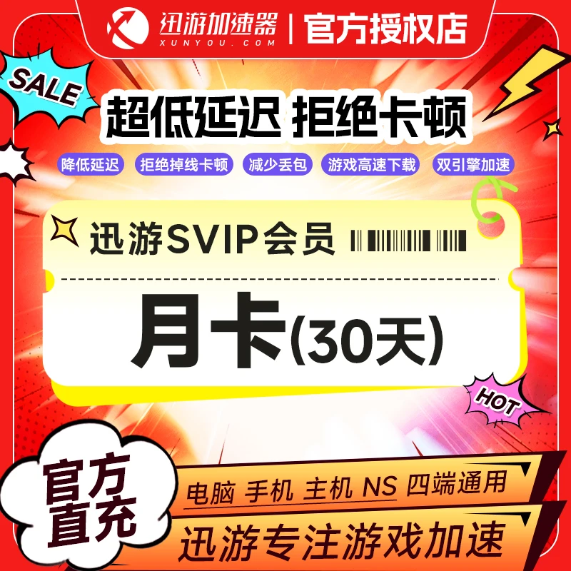 【迅游】迅游加速器SVIP月卡 主机游戏加速游戏加速器 直充到账