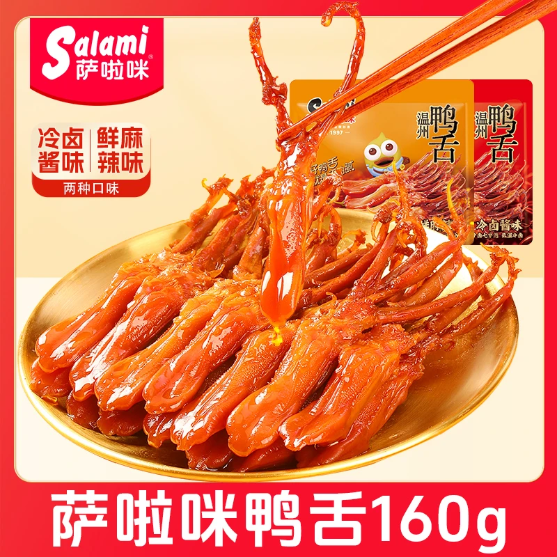 【萨啦咪】鸭舌160g/袋（约26-30小包）冷卤酱味鲜麻辣味