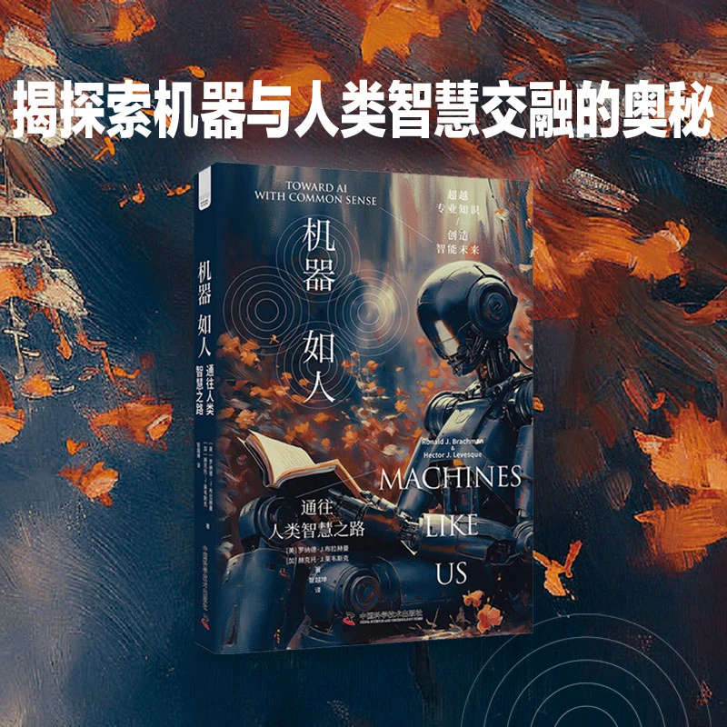 机器如人  正版书籍精选好书