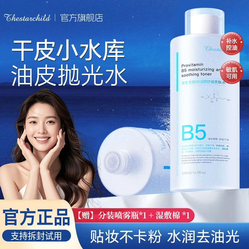B5积雪草爽肤水补水保湿敷收缩毛孔舒缓精华修护肤化妆水男女正品