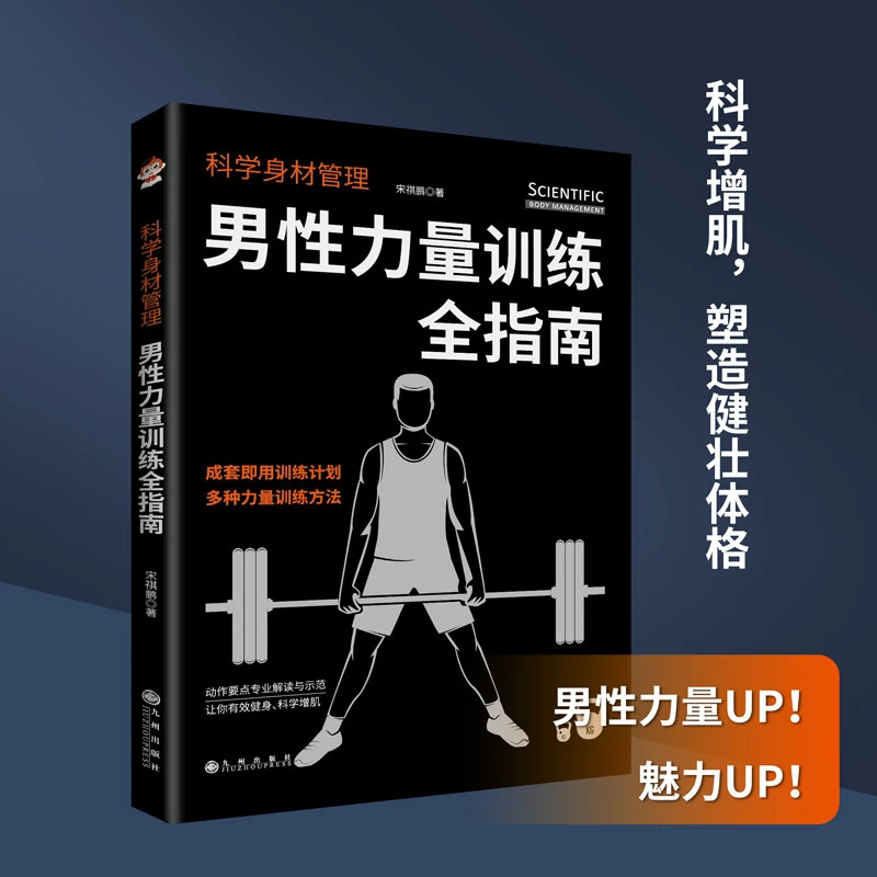 科学身材管理:男性力量训练全指南