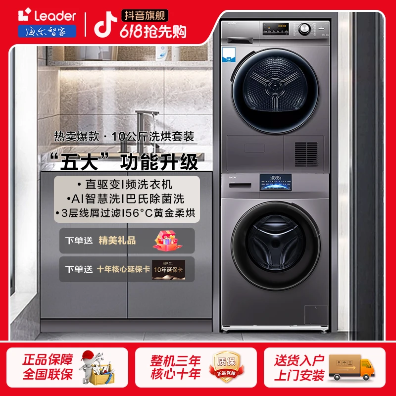 旗舰甄选海尔智家Leader超薄全自动热泵洗烘套装直驱大容量洗衣机