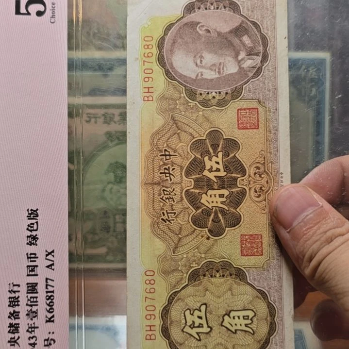中央银行五角 原票