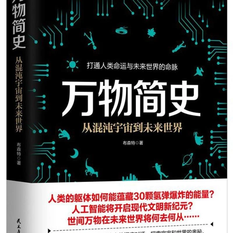 万物简史(从混沌宇宙到未来世界)