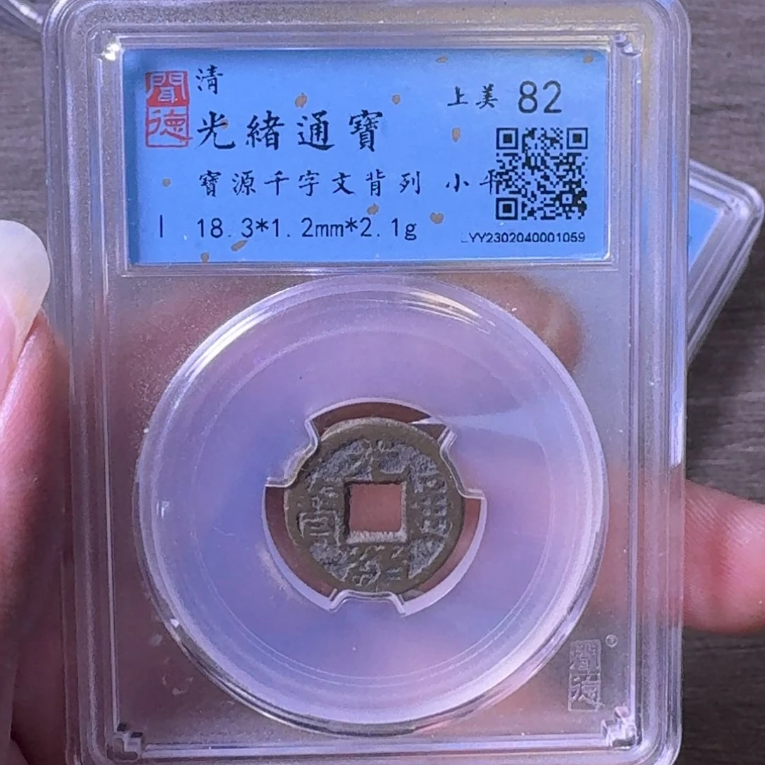 铜闻博文化光绪通宝