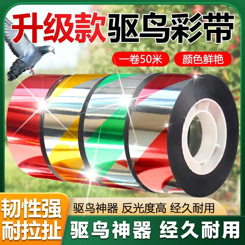 【5m大卷】驱鸟赶鸟带农田家庭装防水加厚防晒闪光彩带吓鸟果园
