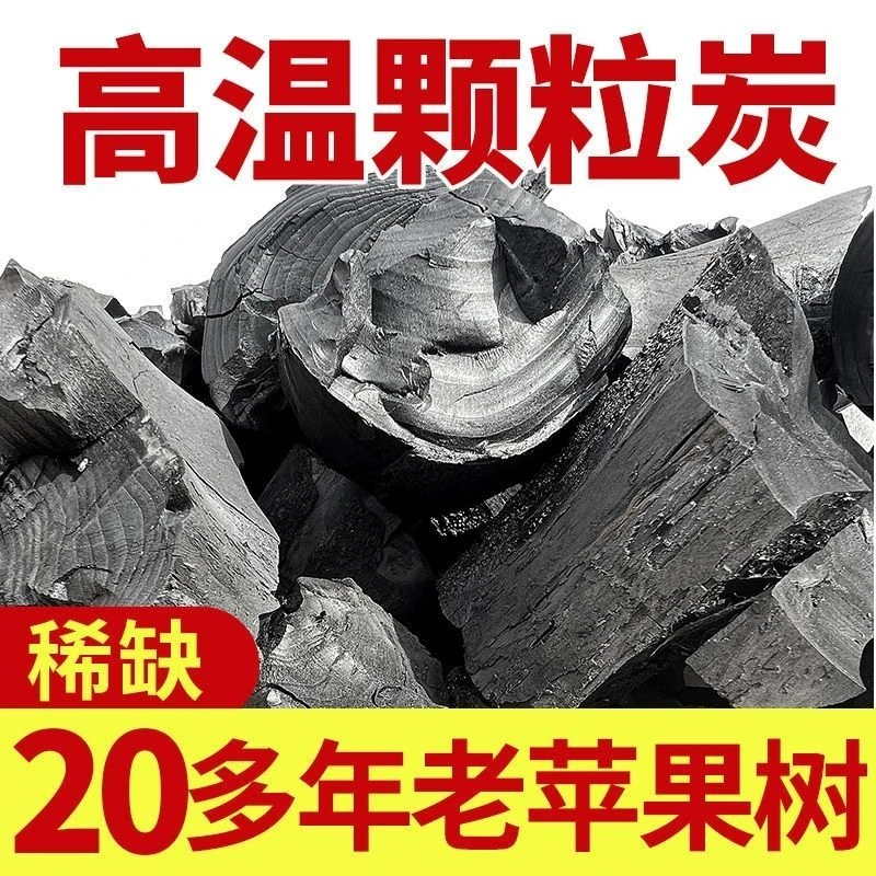 无烟苹果木碳耐烧家用取暖烧烤户外煮茶环保木炭