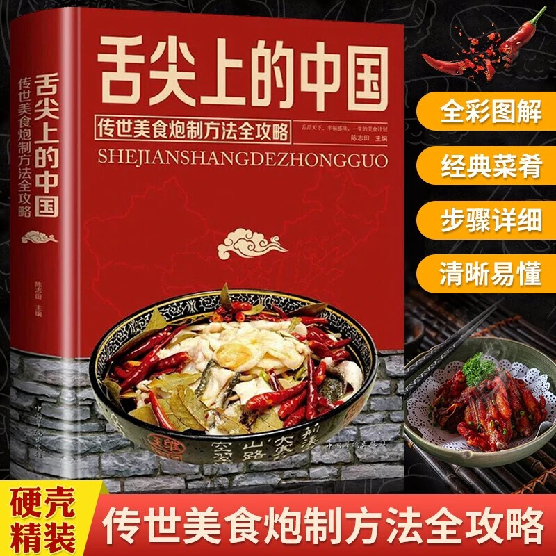 舌尖上的中国美食菜谱家常菜做法大全传统美食炮制方法全攻略特产