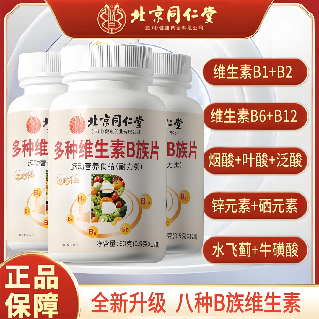 【拍1瓶发3瓶】全新升级维生素B族片B1+B2+B6+B12，营养丰富！