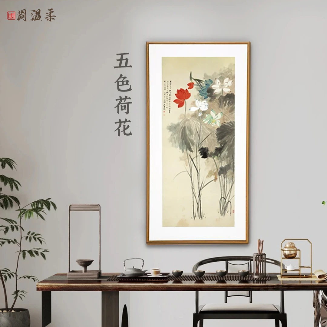 【五色荷花】玄关茶室客厅书房装饰画