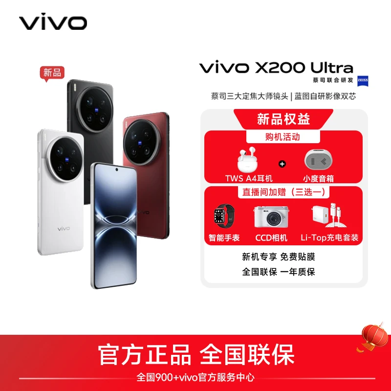 【双11大促】vivo X200 Ultra智能5G手机 蔡司影像拍照双芯