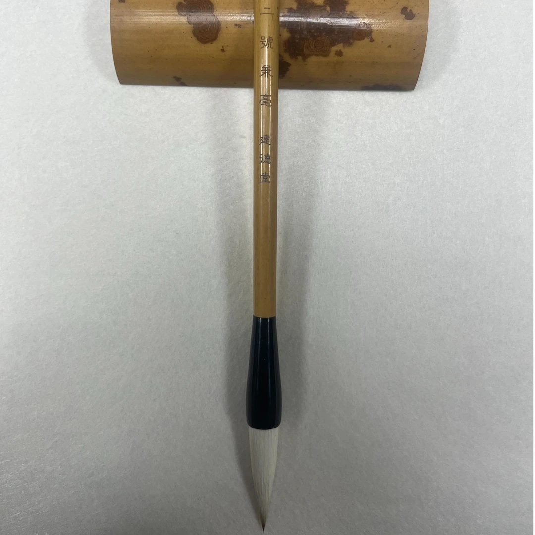 狼羊兼毫二号兼毫出峰4.9cm口径1.2cm 适合写行 草 篆 隶 楷