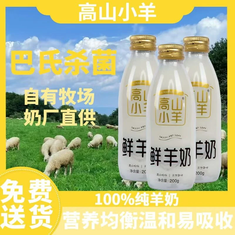 【超值8瓶】高山小羊巴氏鲜羊奶生羊乳高钙营养早餐顺丰包邮