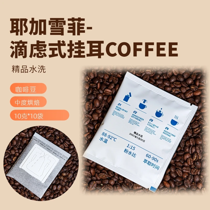 【瘸子老郭】耶加雪菲滴滤式挂耳10g*10袋像喝果汁上等咖啡豆