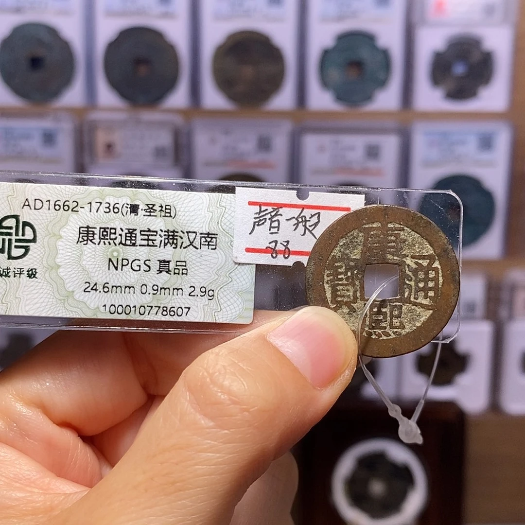 铜康熙 南 8607
