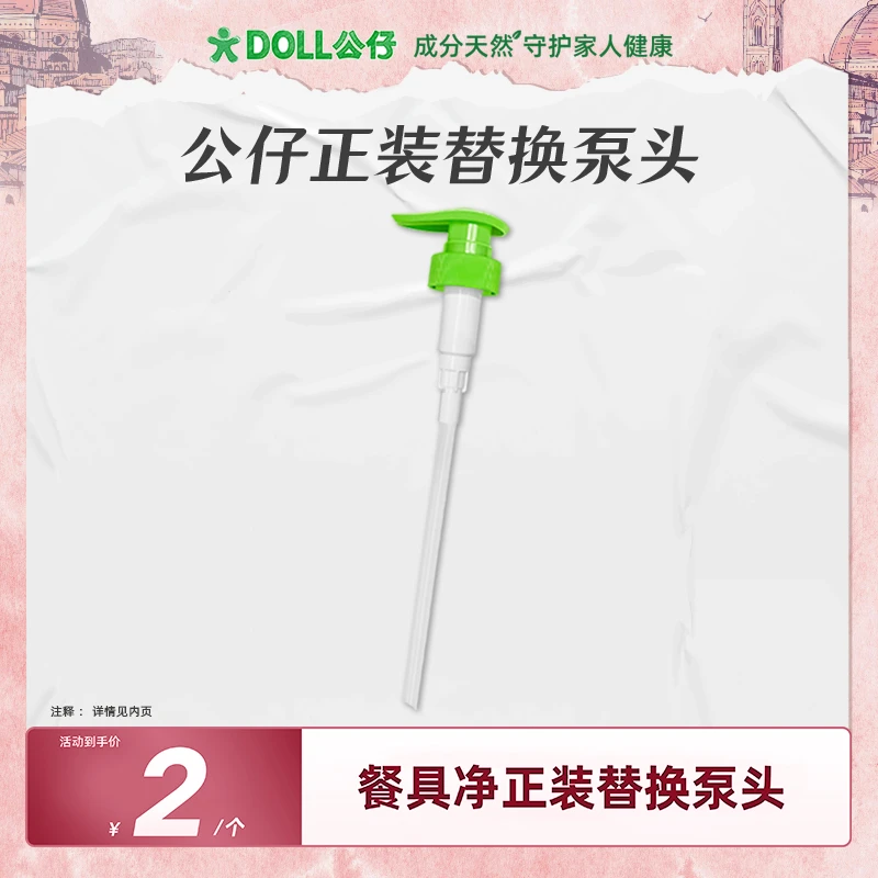 DOLL公仔洗洁精泵头正装替用款