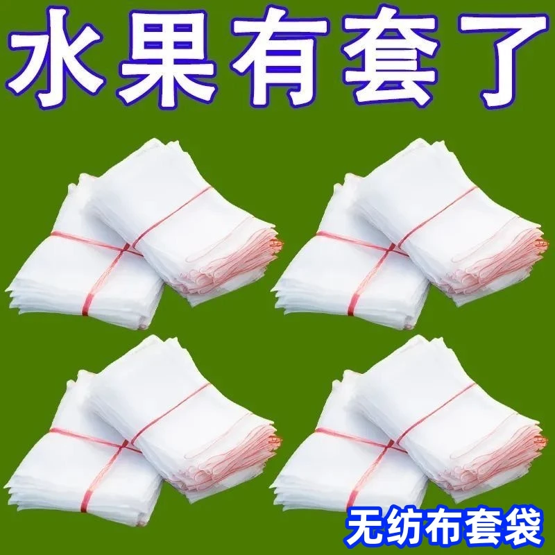 无纺布瓜果套袋羊角蜜防针蜂防虫透气保护专用袋防鸟网果园防护网