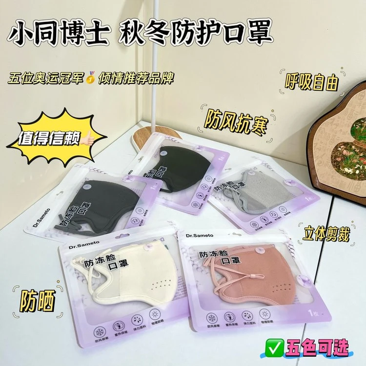 小同博士保暖防护防晒口罩