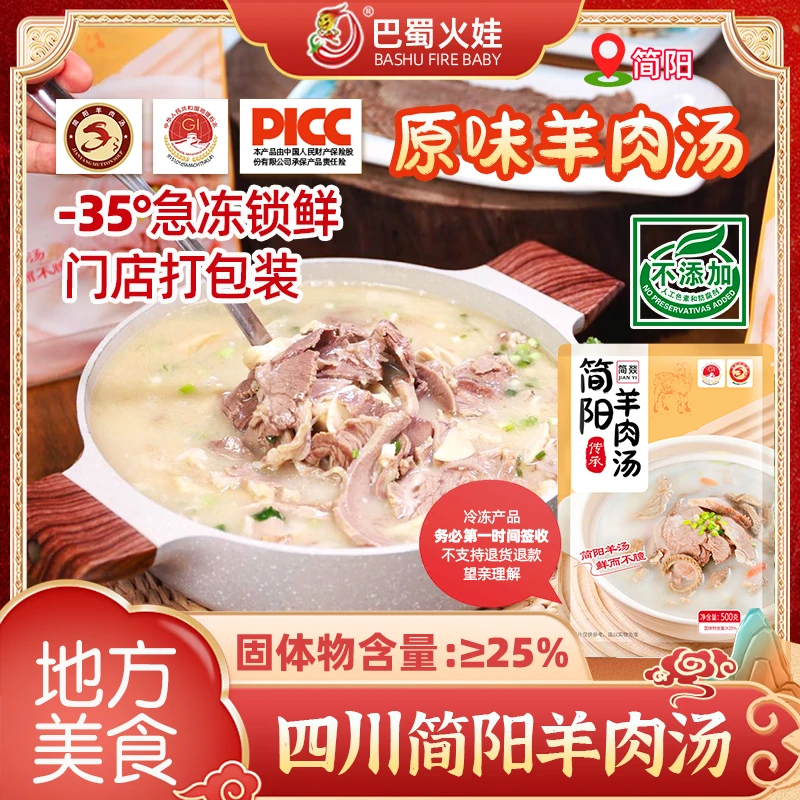 简阳羊肉汤美味无添加更放心四川特产加热即食羊肉汤羊杂汤火锅