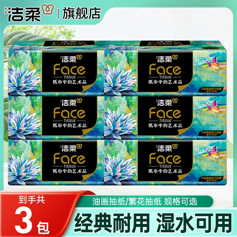 洁柔抽纸东方花园油画系列软抽家用餐巾纸面巾纸卫生纸亲肤实惠装