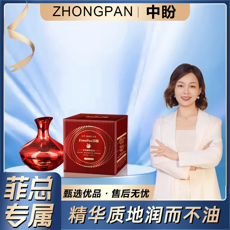 【菲总专属】ZHONGPANE红中盼珍珠精粹霜贵妇膏-07294-